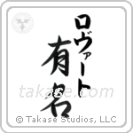 有名 — Fame
