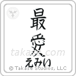 最愛 — Beloved