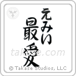 最愛 — Beloved