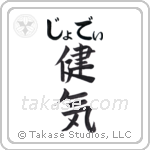 健気 — Praiseworthy