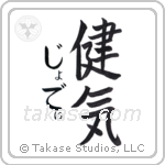 健気 — Praiseworthy