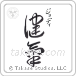 Jodie - Praiseworthy