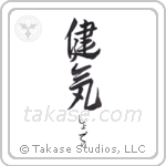 健気 — Praiseworthy