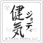 健気 — Praiseworthy