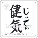 健気 — Praiseworthy