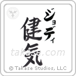 健気 — Praiseworthy