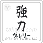強力 — Strong