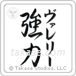 強力 — Strong