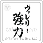 強力 — Strong