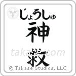 神救 — God Is Salvation