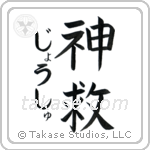 神救 — God Is Salvation