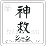 神救 — God Is Salvation