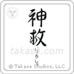 神救 — God Is Salvation