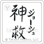 神救 — God Is Salvation