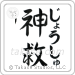 神救 — God Is Salvation