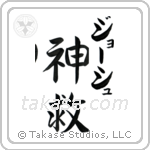 神救 — God Is Salvation