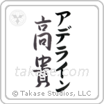 高貴 — Noble