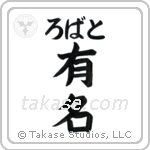 有名 — Fame