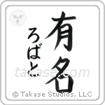 有名 — Fame