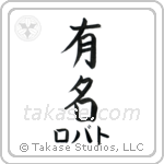 有名 — Fame