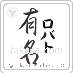 有名 — Fame