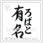 有名 — Fame