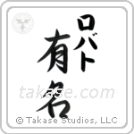 有名 — Fame