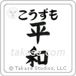 平和 — Harmony