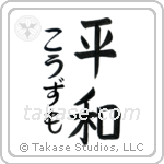 平和 — Harmony