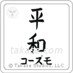 平和 — Harmony