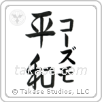 平和 — Harmony