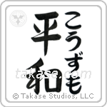 平和 — Harmony