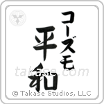 平和 — Harmony