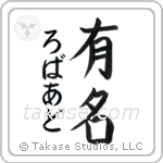 有名 — Fame