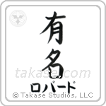 有名 — Fame