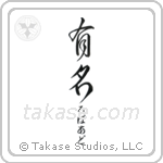 有名 — Fame