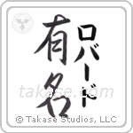 有名 — Fame