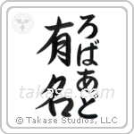 有名 — Fame