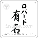 有名 — Fame