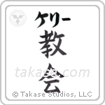 教会 — Church