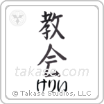 教会 — Church