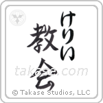 教会 — Church