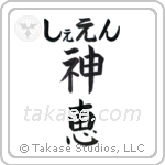 神恵 — God Is Gracious