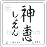 神恵 — God Is Gracious