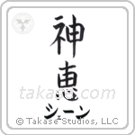 神恵 — God Is Gracious