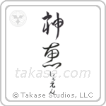 神恵 — God Is Gracious