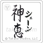 神恵 — God Is Gracious