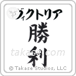 勝利 — Victory