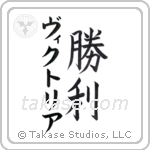 勝利 — Victory