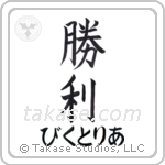 勝利 — Victory